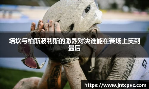 培坎与柏斯波利斯的激烈对决谁能在赛场上笑到最后