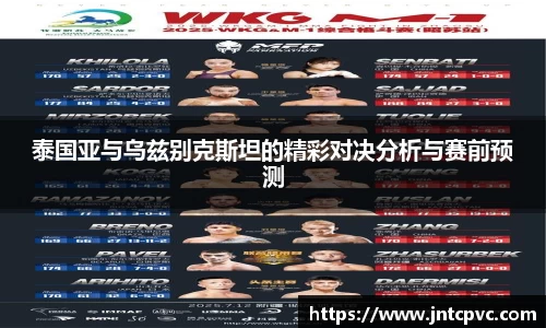 泰国亚与乌兹别克斯坦的精彩对决分析与赛前预测