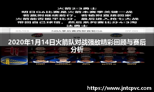 2020年1月14日火箭队对战强敌精彩回顾与赛后分析