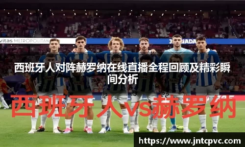 西班牙人对阵赫罗纳在线直播全程回顾及精彩瞬间分析