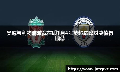 曼城与利物浦激战在即1月4号英超巅峰对决值得期待